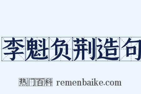 李魁负荆造句是什么意思的图片